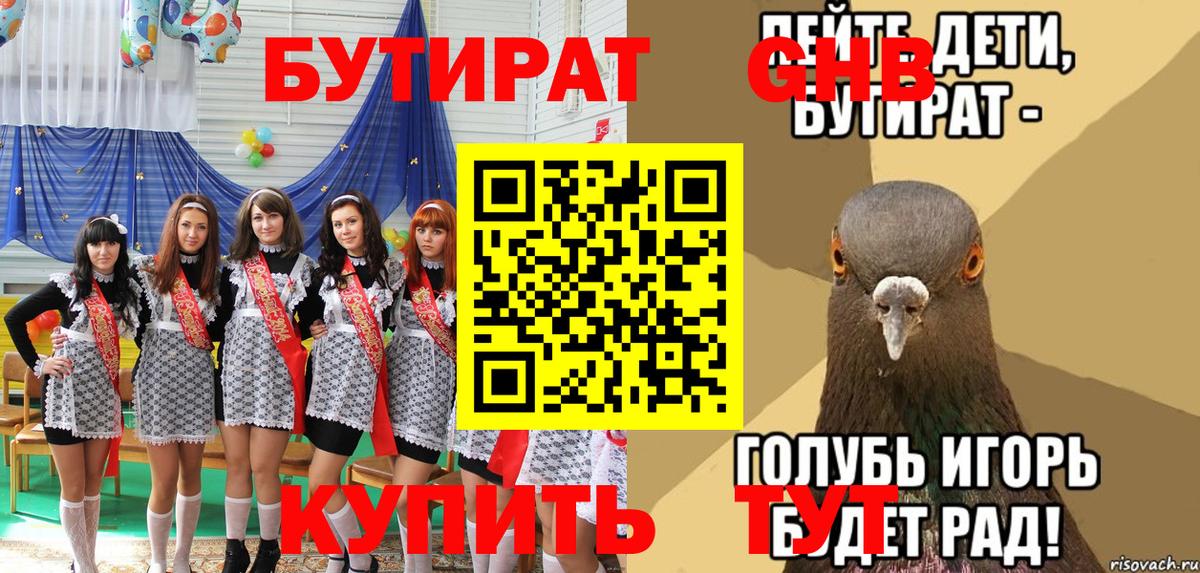 Сургут  БУТИРАТ  Вход с VPN  БУТИРАТ бутандиол 